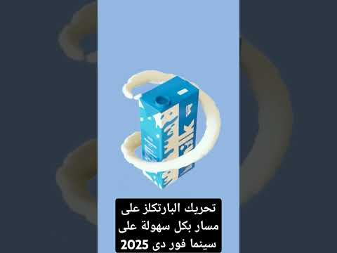 تحريك البارتكلز على مسار بكل سهولة على سينما فور دى 2025