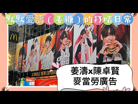 姜濤x麥當勞巨無霸新世代（陳卓賢）#麥當勞 #季前爭霸 #新世代BigMac #哥與弟 #姜濤 #陳卓賢 #Ian #籃神世紀大對決 #姜濤keungto #keungto #姜糖