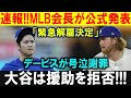 【感動】MLBで起きた“助け合いの瞬間”デービスの涙と、大谷の静かな対応に称賛の声！