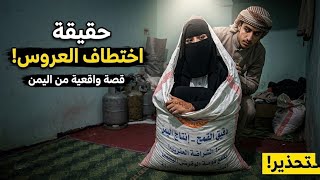  عروسه يمنية: ذهبت للسوق لتتجهز لزفافها.. فأخفاها الحبيب داخل كيس دقيق