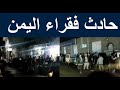 حادث اليمن اليوم |حادث فقراء اليمن |حادث مدرسة معين اليمن | حادث باب اليمن |حادث مؤسسة الكبوس اليمن