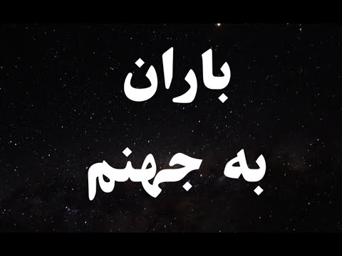 کارائوکه فارسی باران به جهنم - Baran Be Jahanam Persian Karaoke