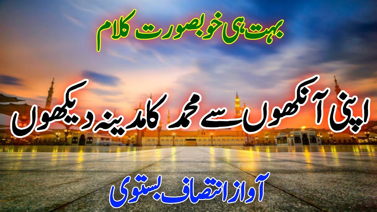 New Naat Sharif 2026| Apni Aankhon Se Muhammad Ka Madina Dekhon| New Naat Sharif by Intesaf Bastavi 