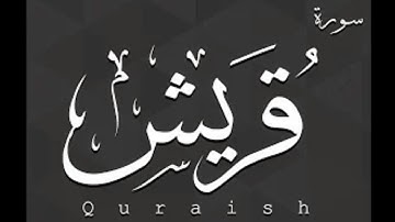 سورة قريش بصوت الشيخ سعود الشريم