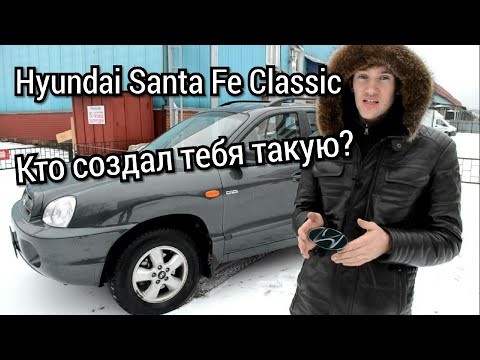 Hyundai Santa Fe Classiс Старый добрый Санта. Бензин или Дизель?