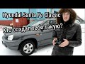 Hyundai Santa Fe Classiс Старый добрый Санта. Бензин или Дизель?