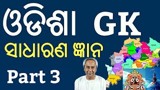 Odisha General Knowledge !! Part- 3 !! Odia General Knowledge !! Odia GK !! Odia General Awareness