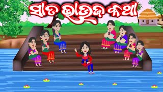 Sata Bhauja Katha Odia Stories | ସାତ ଭାଉଜ କଥା | Gapa Vandar |Odia Cartoon Comedy |Kahani Story Video