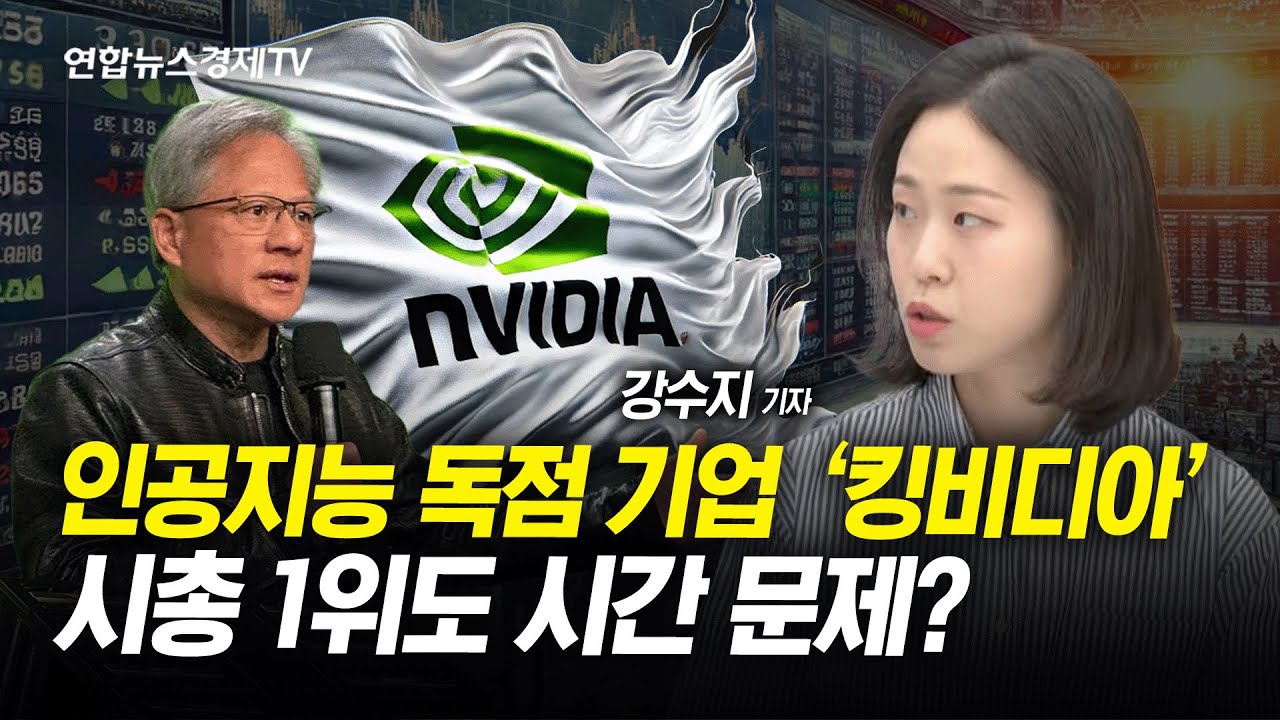진격의 엔비디아, 2개월 안에 시총 1위 가나 < 영상 < 기사본문 - 연합인포맥스