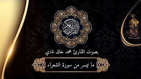 ما تيسر من سورة الشعراء | القارئ محمد خالد نادي