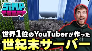 登録者1.4億人のYouTuberが作ったマイクラサーバーが無法地帯すぎるwww【マインクラフト 】