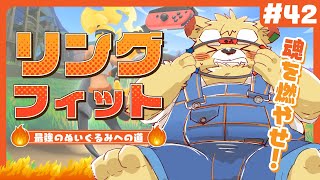 【リングフィット】めちゃくちゃしんどいです#42【Vtuber】