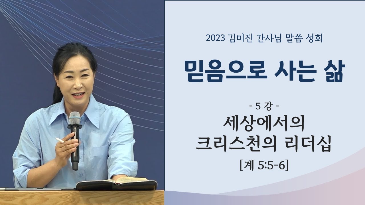 2023 김미진 간사님 말씀 성회 5: 
