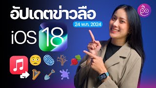 ลือ! iOS 18 ใช้ AI สรุปการแจ้งเตือน, Transition ใน Apple Music, ลุ้น Emoji ใหม่ #iMoD