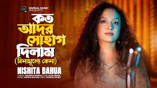 কত আদর সোহাগ দিলাম | Nishita Barua | বিনামূল্যে কেনা | Binamulle Kena | Mahmud Murad | Bangla Song