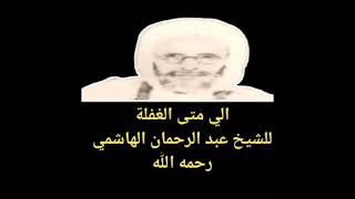 إلى متى الغفلة للشيخ عبد الرحمان الهاشمي رحمه الله