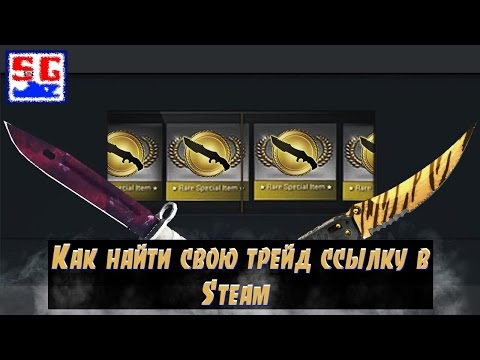 Как найти свою трейд ссылку в Steam?