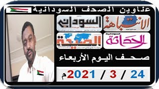 عناوين الصحف السودانية الصادرة صباح اليوم  الأربعـاء 24 مـارس 2021م