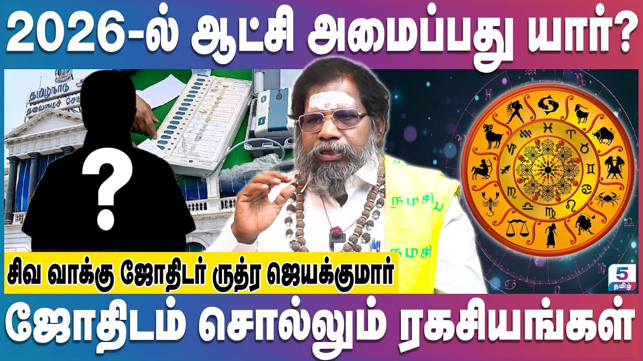 2026 ல் ஆட்சி அமைக்கும் கட்சி! ஜாதகம் யாருக்கு சாதகம்? 2026 Election