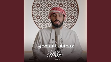 سورة الزمر (73-74)