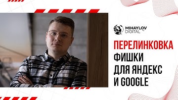 Внутренняя перелинковка сайта — что это и как использовать