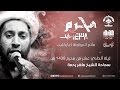 الشيخ ماهر رحمة ليلة حادي عشر محرم 1438هـ ليلة الوحشة مأتم الجواونة الشيخ ماهر رحمة ليلة حادي عشر محرم 1438هـ ليلة الوحشة مأتم الجواونة