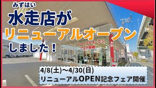 Honda Cars 大阪 水走店がリニューアルオープンしました!! ホンダカーズ北大阪