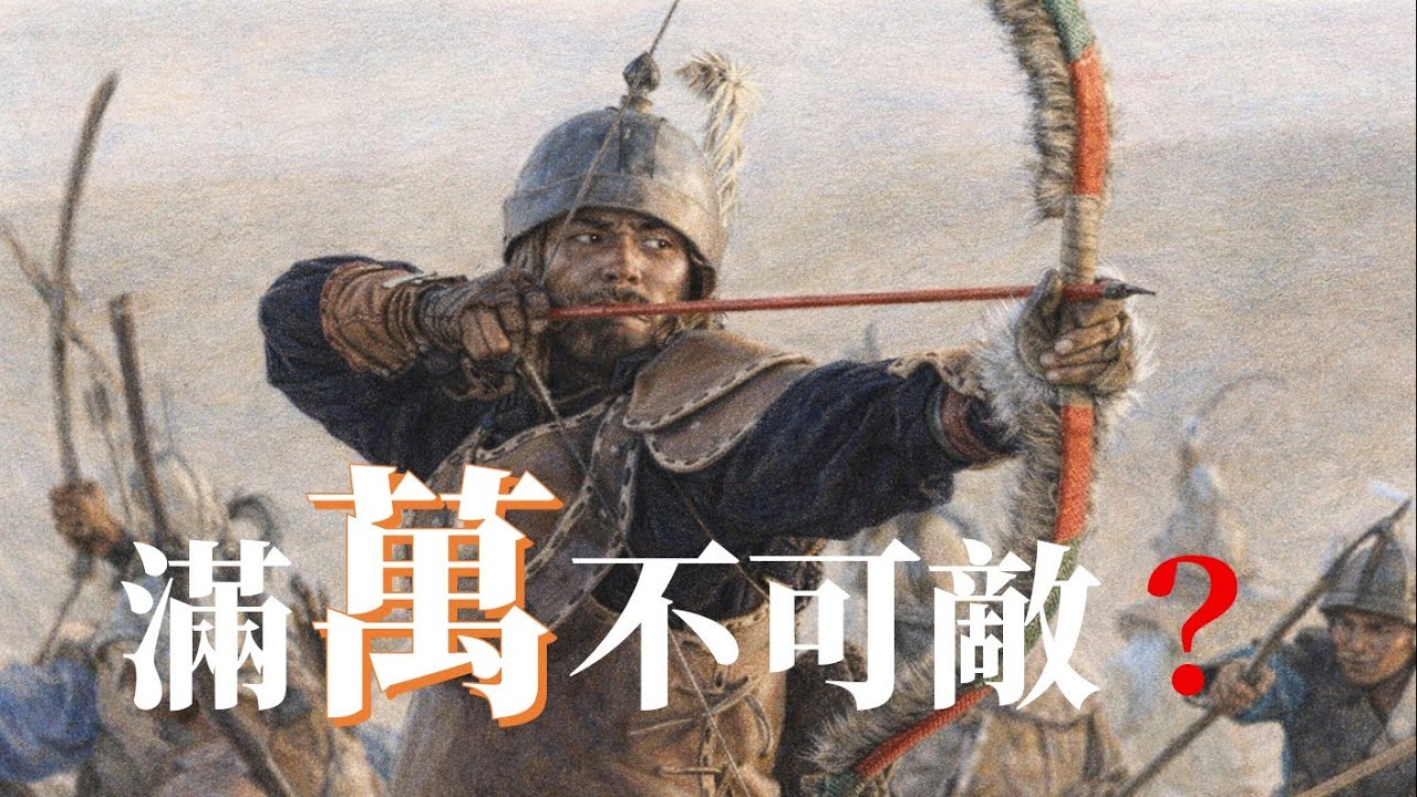 女真滿萬不可敵？