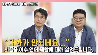 슬기로운 뇌재활 6편 "대화가 안되네요.. 뇌졸중 언어장애?" [대한뇌신경재활학회] screenshot 3