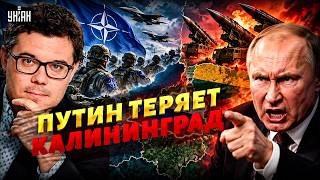 РФ угрожает НАТО из-за Калининграда! ТРЕВОЖНО у границы с Литвой / БЕРЕЗОВЕЦ