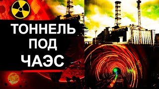 Чернобыль. Зачем Копали Под Чаэс ?