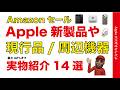 【ポイント3万！】最大42％オフAmazonセールのApple新製品や現行品と周辺機器14選