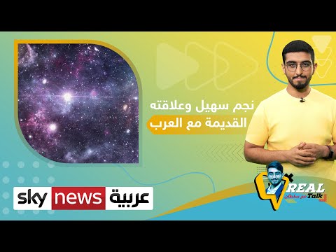 نجم سهيل هل هو السبب الفعلي لبدء الشتاء في الجزيرة العربية ريل توك