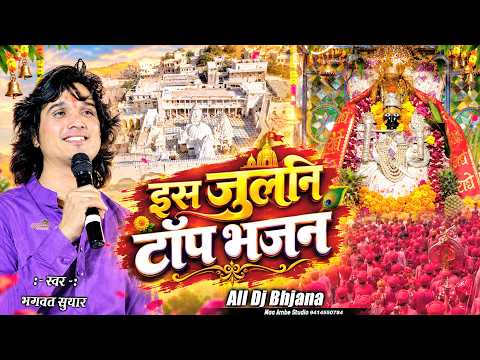 इस जुलनि टॉप भजन II Bhagawat Suthar II Julni Bhajan II Charbhuja Ji Dj Bhajan