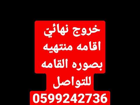 خروج نهائي اقامه منتهيه بصوره القامه