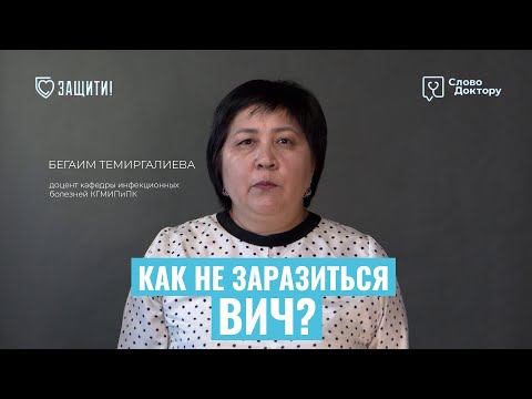 КАК НЕ ЗАРАЗИТЬСЯ ВИЧ?