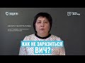 КАК НЕ ЗАРАЗИТЬСЯ ВИЧ?