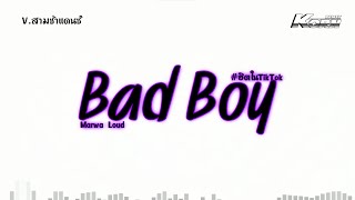 #สามช่า แบดบอย ( Bad Boy - Marwa Loud ) #เพลงที่หลายคนตามหา แดนซ์เบสแน่นๆ KORNREMIX 2023 Resimi