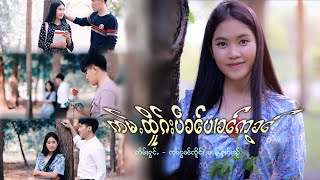 ၸၢႆးၵွၼ်ၸိူင်း - ဢမ်ႇထိူၵ်ႈပဵၼ်ပၢၼ်ဢွၼ် | จายก๋อนเจิง - อ่ำเทิกเป็นปานอ๋อน【MUSIC VIDEO】