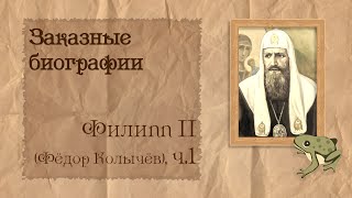 видео: Филипп II - Фёдор Колычёв, ч.1 из 2 | Биография на заказ #47 | 17.09.25 картинка: Филипп II - Фёдор Колычёв, ч.1 из 2 | Биография на заказ #47 | 17.09.25