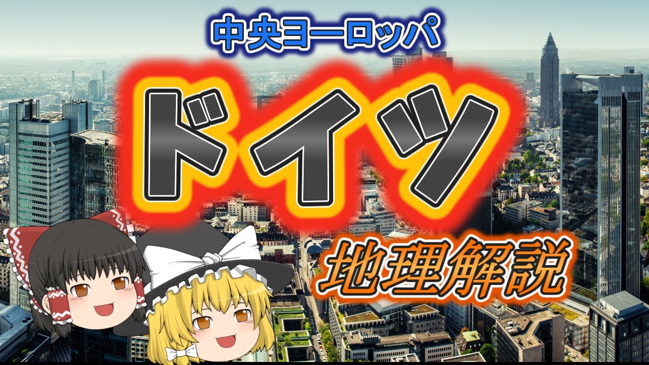 【ゆっくり解説】ドイツの地理と旅Tips　中央ヨーロッパ編