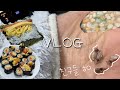 VLOGㅣ애들 밥 해주고 학원 픽업 가고 밥 해주고 밥해주고 멸치 볶다가 친구들 만난 방학 일상ㅣ꼬마김밥, 멸치볶음, 어묵무국, 스팸마요ㅣ꼴뚜기 친구들 반가워