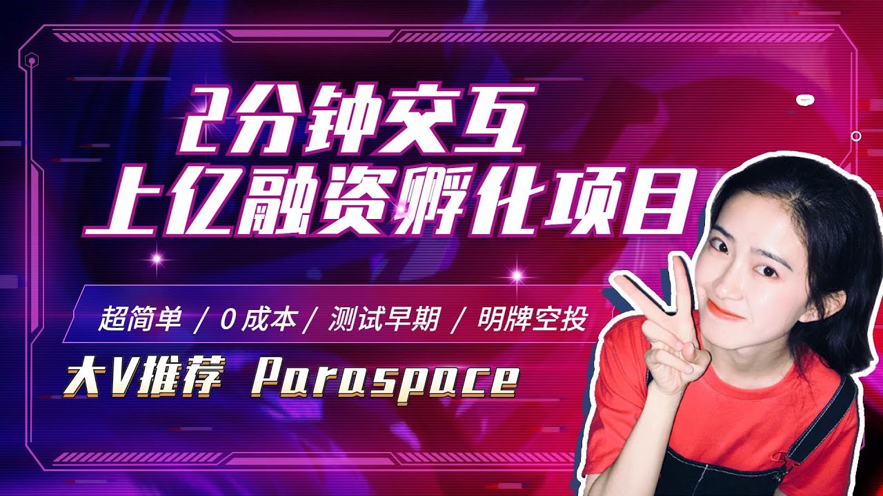 融资2900 万刀的parallel 团队孵化项目 第一个跨保证金nft 协议 Paraspace交互教程 2 分钟测试交互 Youtube