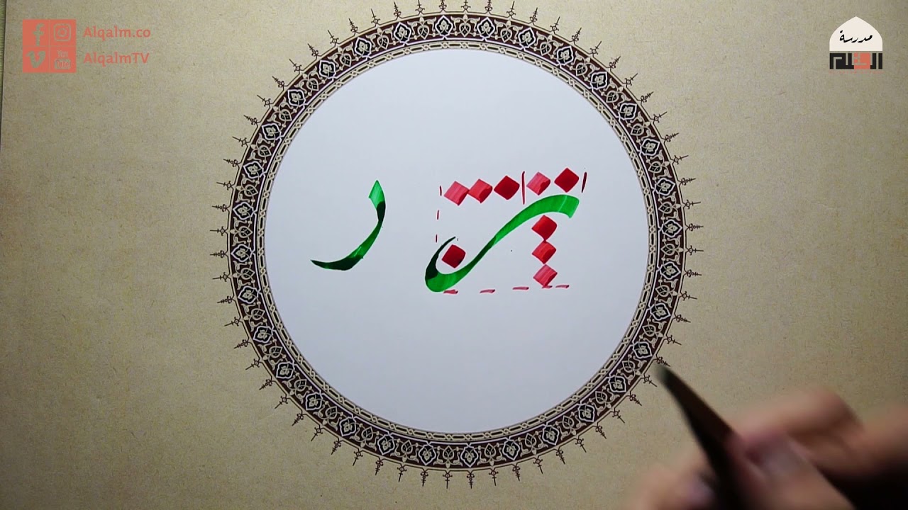 حرف الراء | خط النسخ | إسلام رمضان | وقفية الخط العربي | القلم