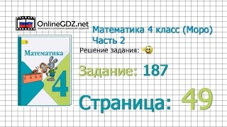 Страница 49 Задание 187 – Математика 4 класс (Моро) Часть 2