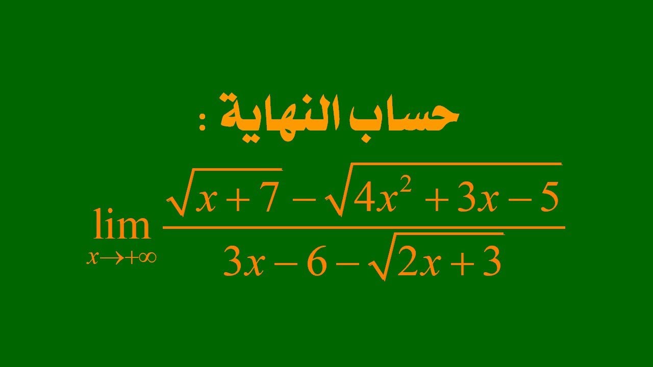 سلسلة حساب النهايات: النهاية رقم 9