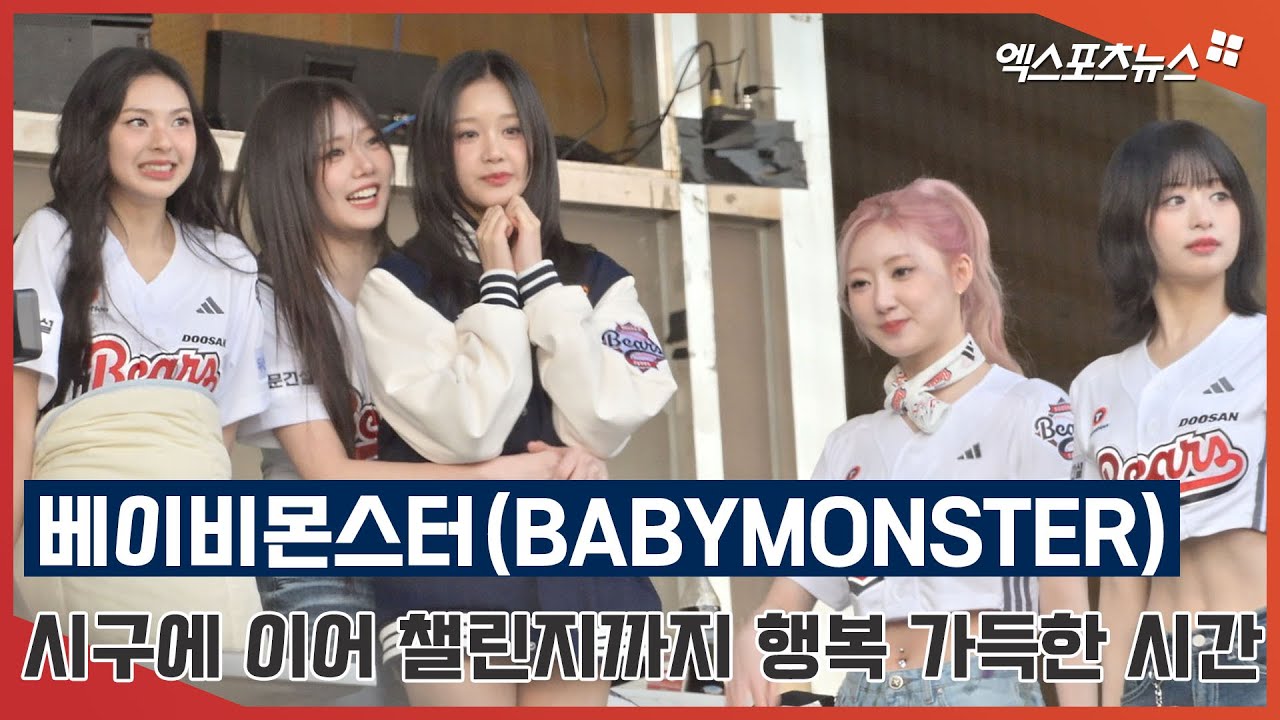 베이비몬스터 '시구에 이어 챌린지까지 행복 가득한 시간'