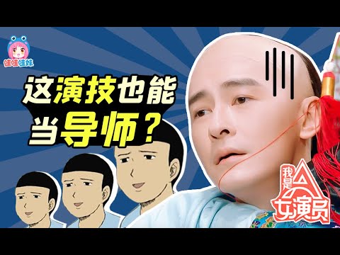 震撼！这演技也能当导师？疯狂吐槽蹭热度的演技综艺《我是女演员》【哇妹】
