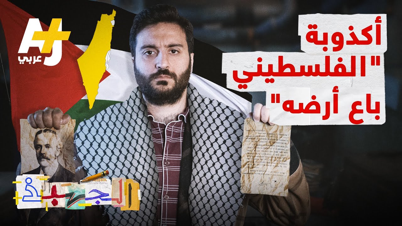 الجهبذ | الرد الكافي والوافي لمن يقول "الفلسطيني باع أرضه"