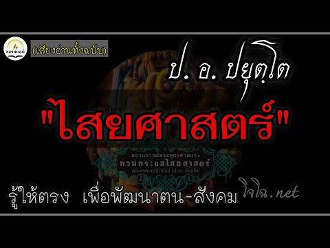 ไสยศาสตร์ & พุทธศาสตร์ หลายแง่มุมที่ต้องเข้าใจก่อน : ป. อ. ปยุตฺโต (โจโฉอ่าน)